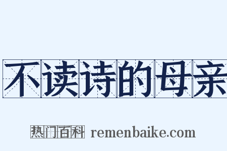 不读诗的母亲是什么意思的图片